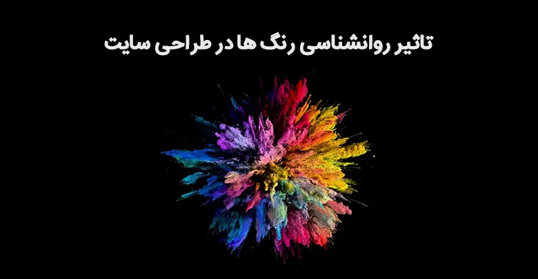 تاثیر رنگبندی در طراحی سایت