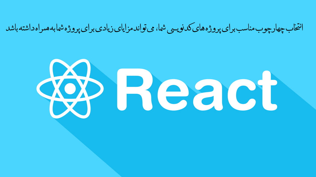 react در پروژه های جاوا اسکریپت
