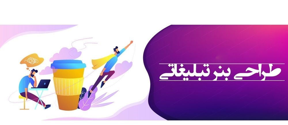 طراحی بنر تبلیغاتی