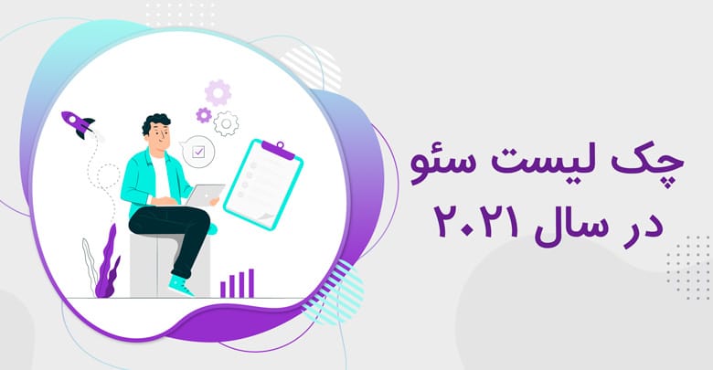 چک لیست سئو وردپرس 2021