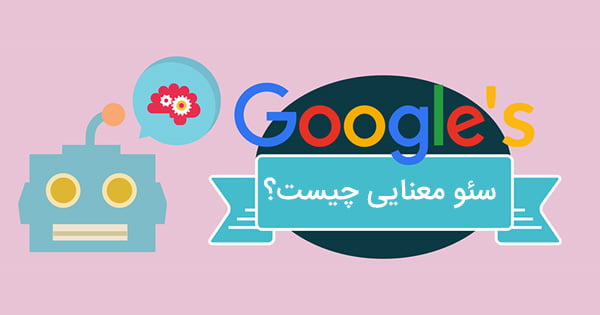 سئو معنایی