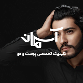تصویر شاخص مربعی کلینیک آسمان