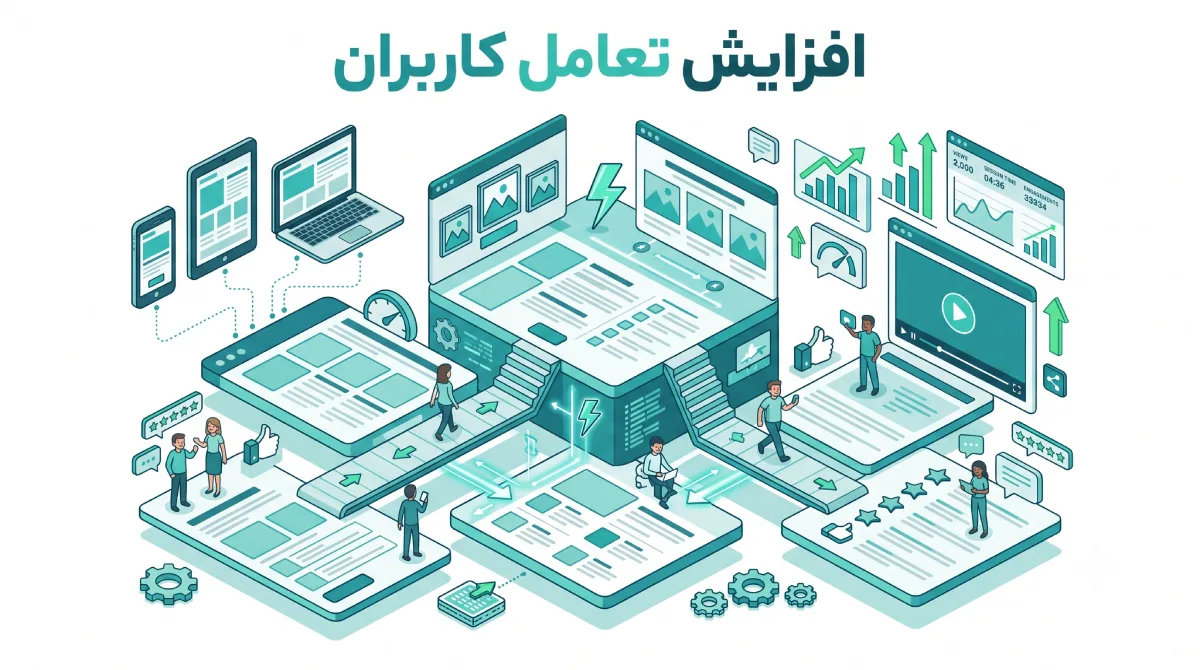 افزایش زمان ماندگاری کاربر