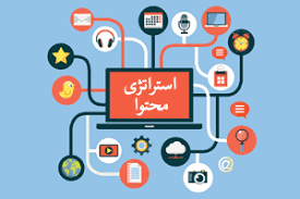 انواع استراتژی محتوا