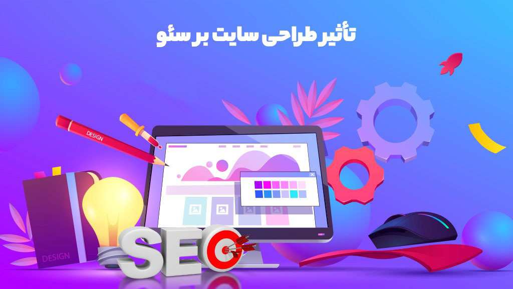 ارتباط بین طراحی سایت و سئو
