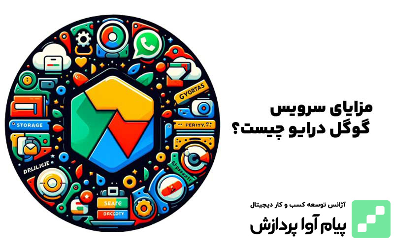 مزایای سرویس گوگل درایو