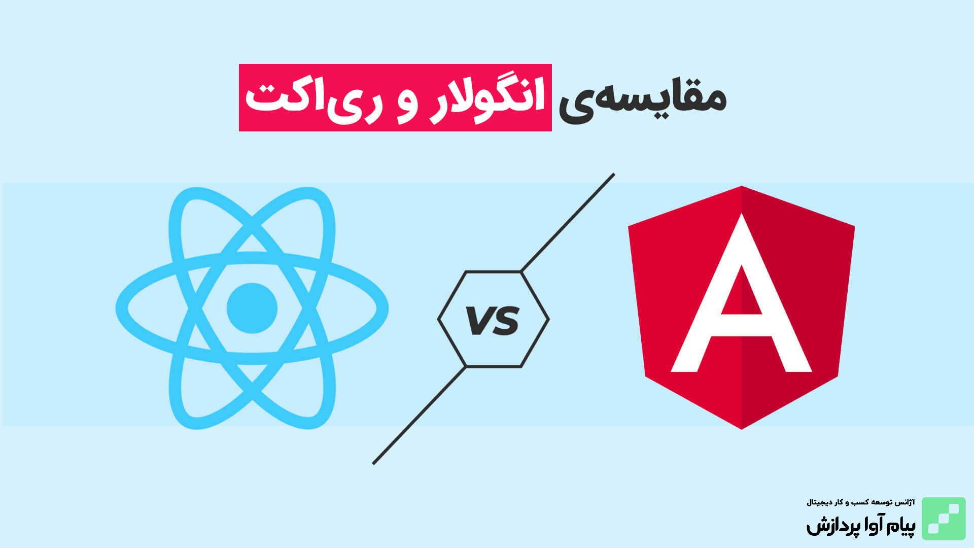 مقایسه انگولار و ری اکت