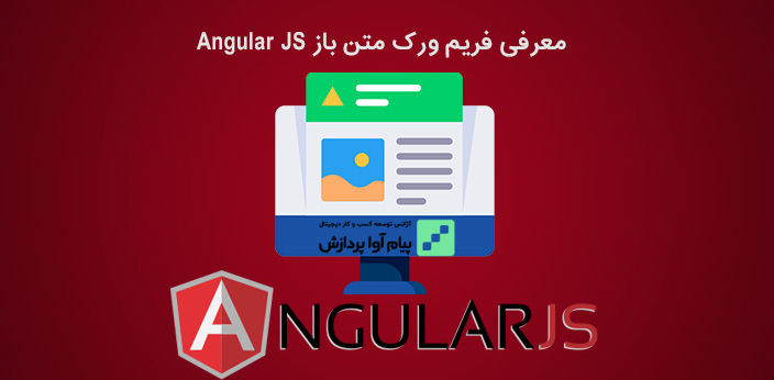 انگولار چیست؟