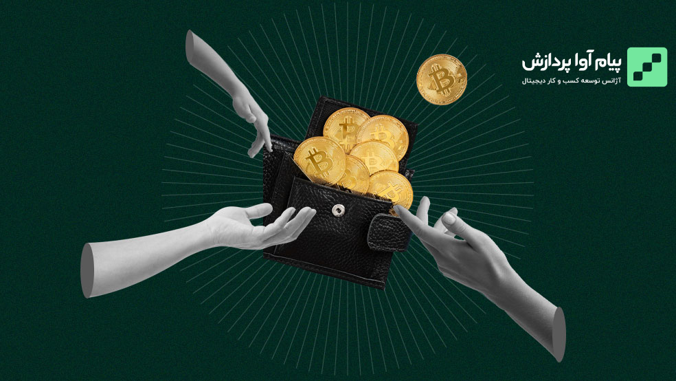 کیف پول ارز دیجیتال