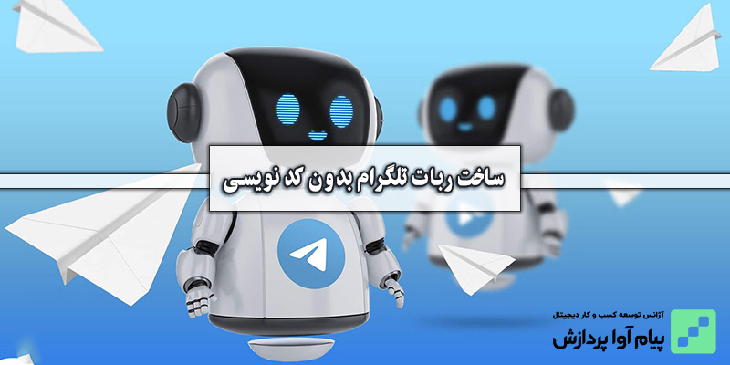 ساخت ربات تلگرام بدون کدنویسی