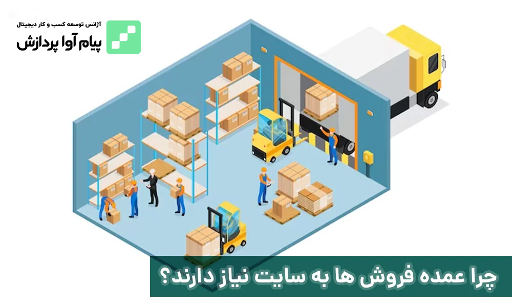 اهمیت داشتن سایت عمده فروشی