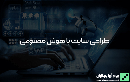 طراحی سایت با هوش مصنوعی