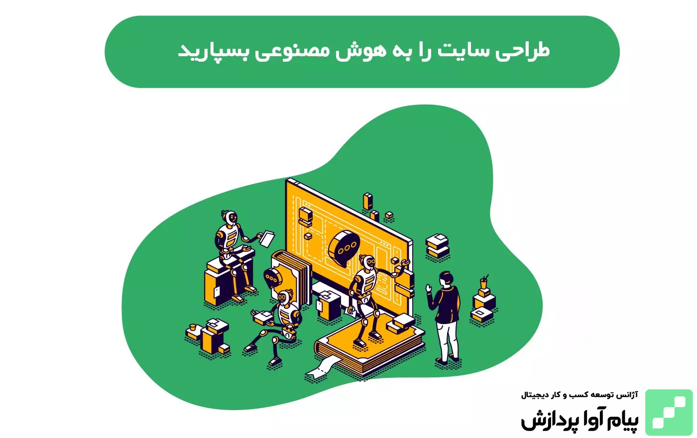 طراحی سایت با هوش مصنوعی