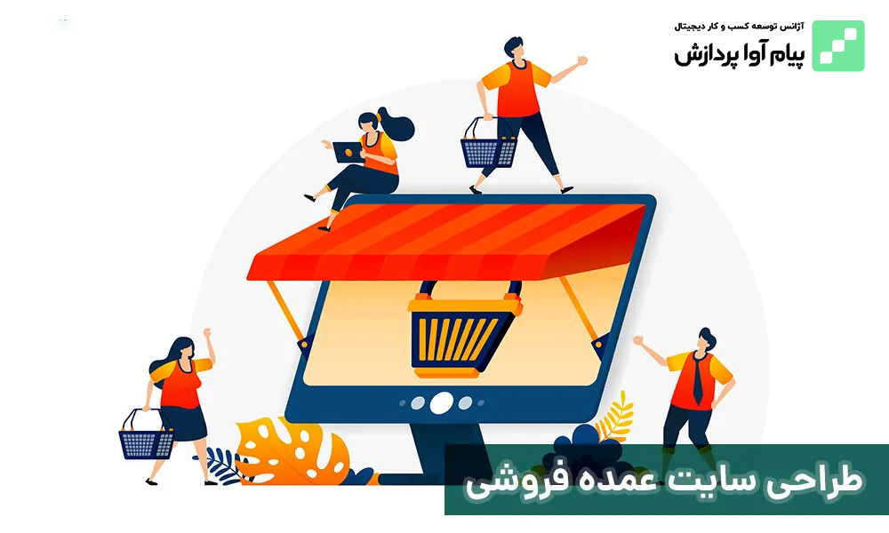 طراحی سایت عمده فروشی