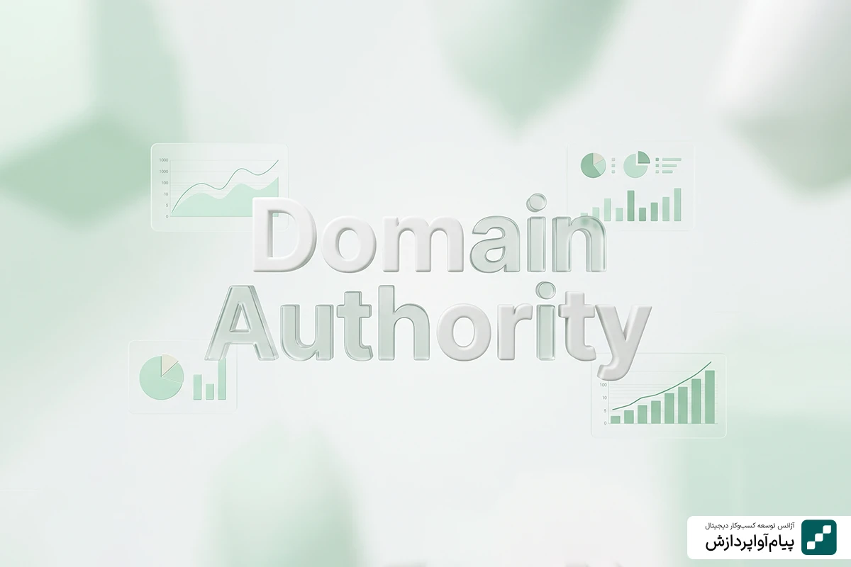 دامین آتوریتی چیست | DA Authority