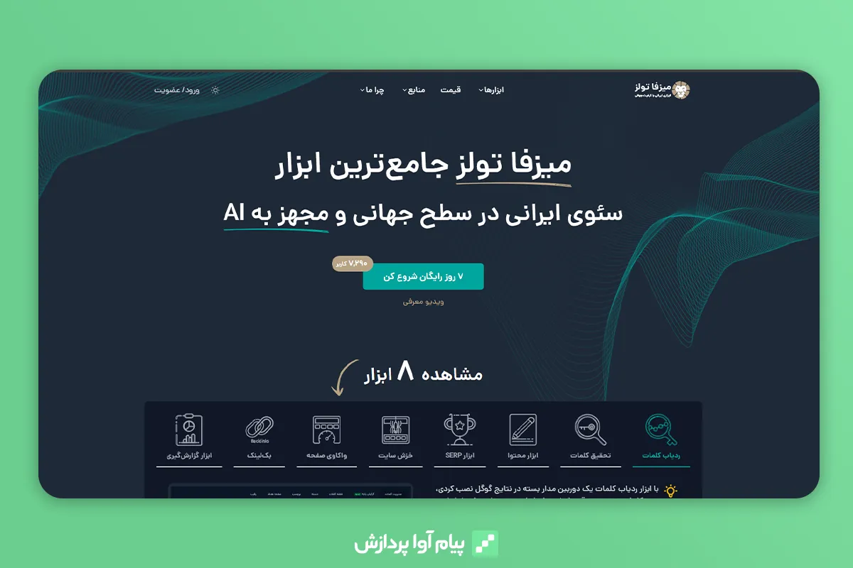 میزفا تولز