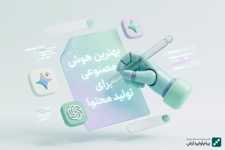 بهترین هوش مصنوعی برای تولید محتوا متنی؛ راهنمای جامع برای نگارش متن فارسی