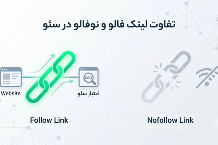 تفاوت لینک فالو و نوفالو