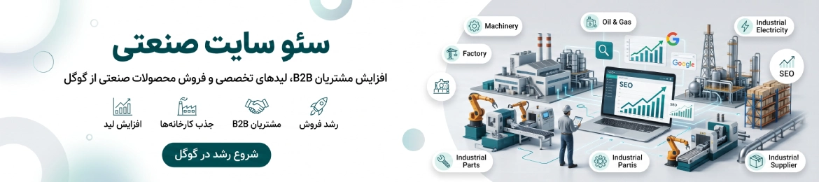 سئو سایت صنعتی