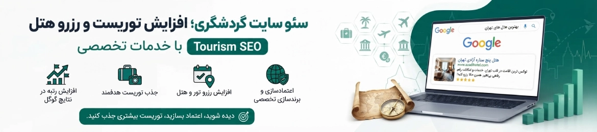 سئو سایت گردشگری