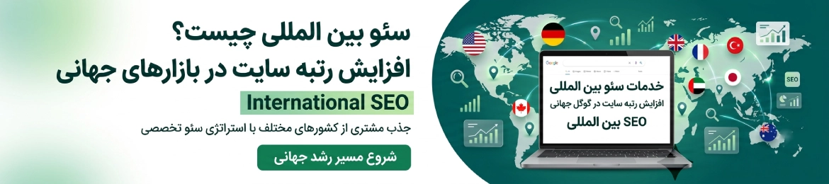 سئو بین المللی