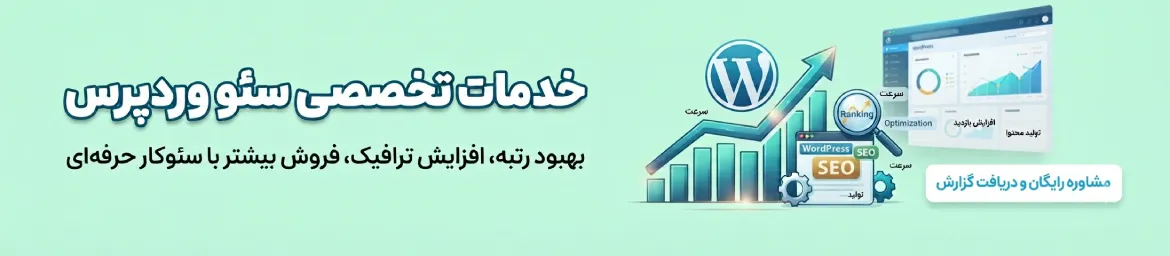 سفارش خدمات سئو وردپرس