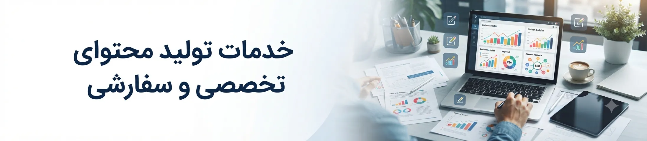 خدمات سفارش تولید محتوا