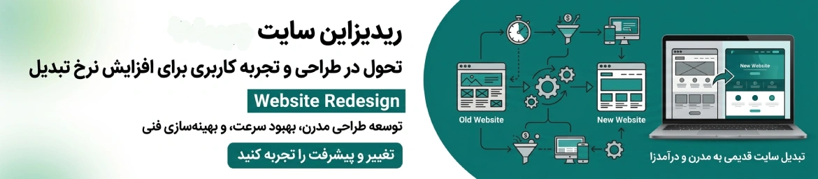 بازطراحی سایت