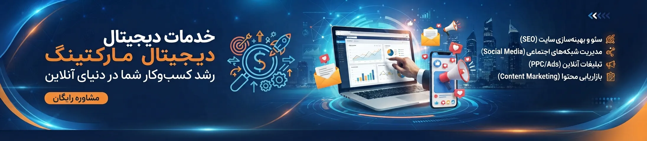 خدمات دیجیتال مارکتینگ پیام آوا
