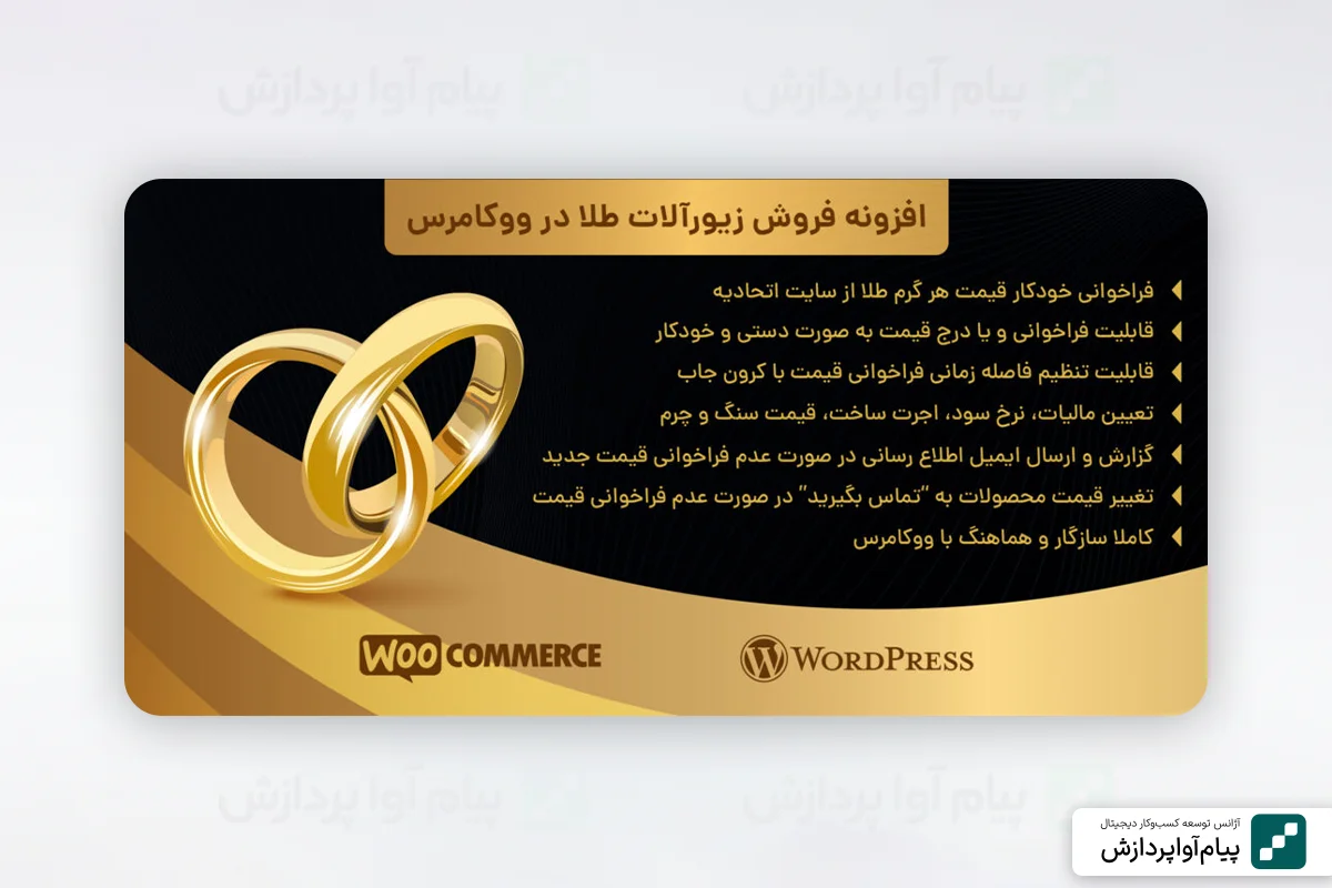 ۲. افزونه محاسبه قیمت طلا و جواهر در ووکامرس (Gold Jewelry)
