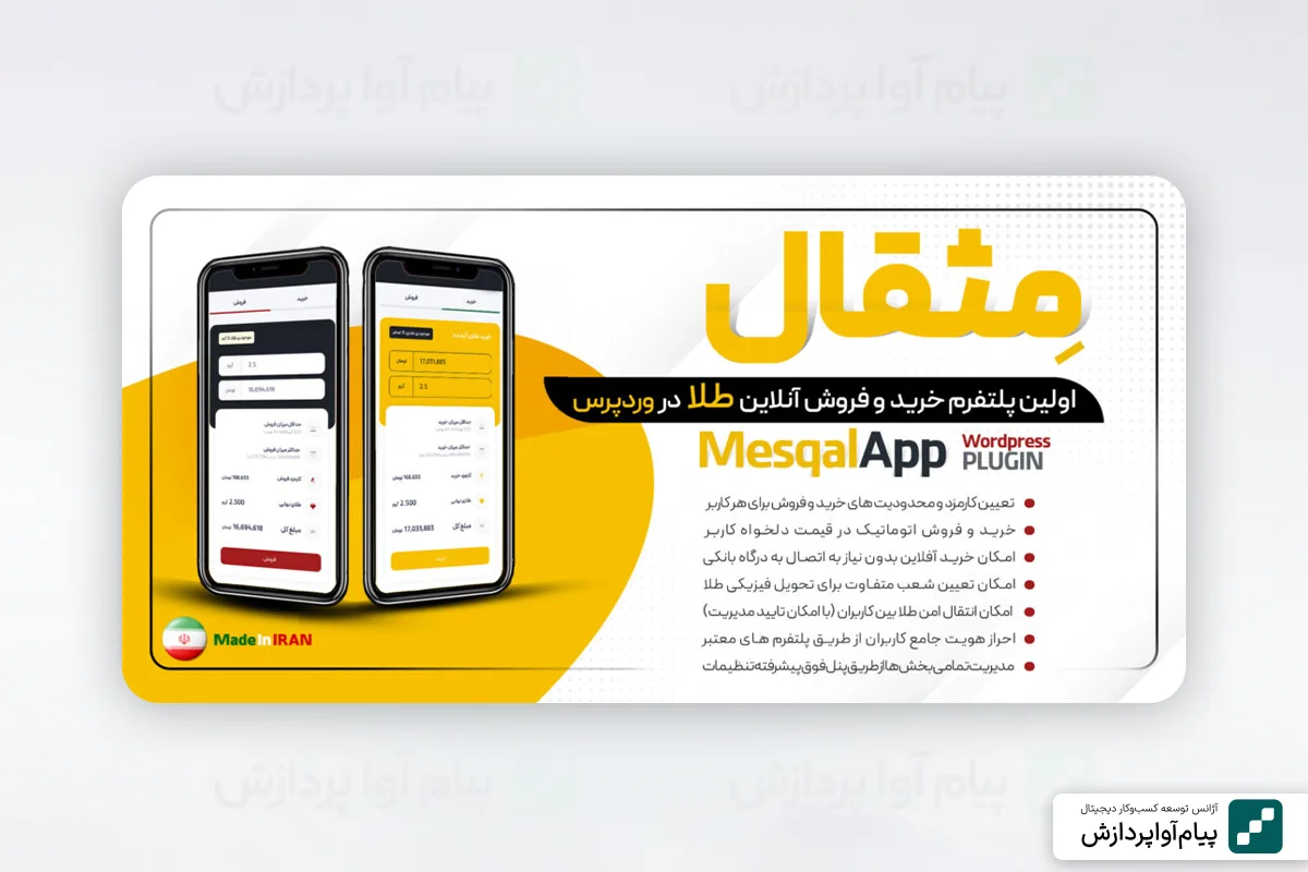 ۳. افزونه مثقال؛ پلاگین خرید و فروش آنلاین طلا