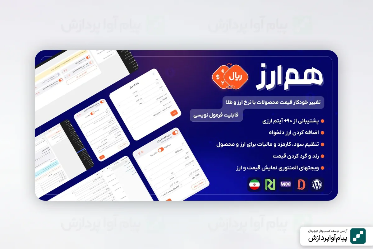 ۱. افزونه هم‌ارز (Hamarz)؛ انتخاب جامع برای تغییر خودکار قیمت طلا و ارز