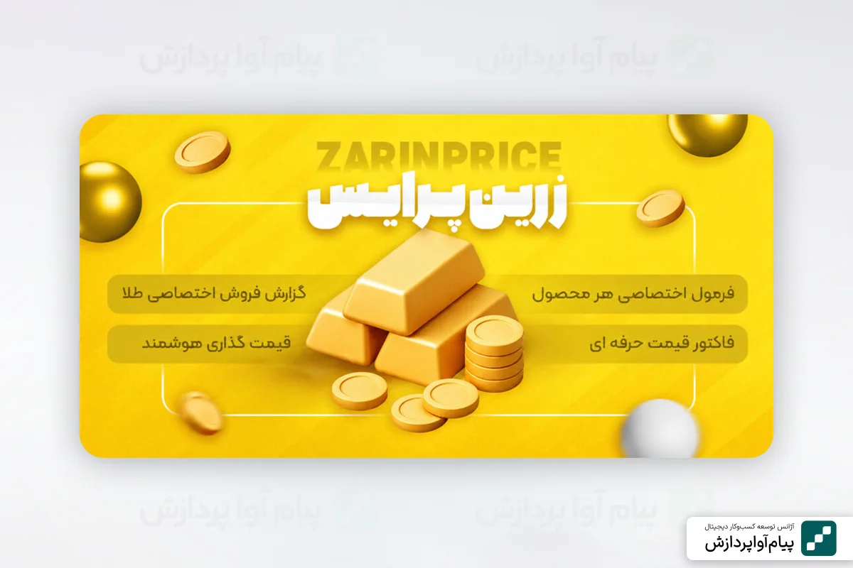 ۴. افزونه زرین پرایس (ZarinPrice)؛ قیمت‌گذاری هوشمند محصولات طلا