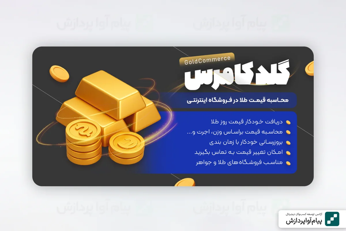 ۵. افزونه گلد کامرس (GoldCommerce)؛ قیمت‌گذاری خودکار طلا و جواهر در ووکامرس