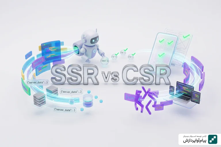 تفاوت ssr با csr